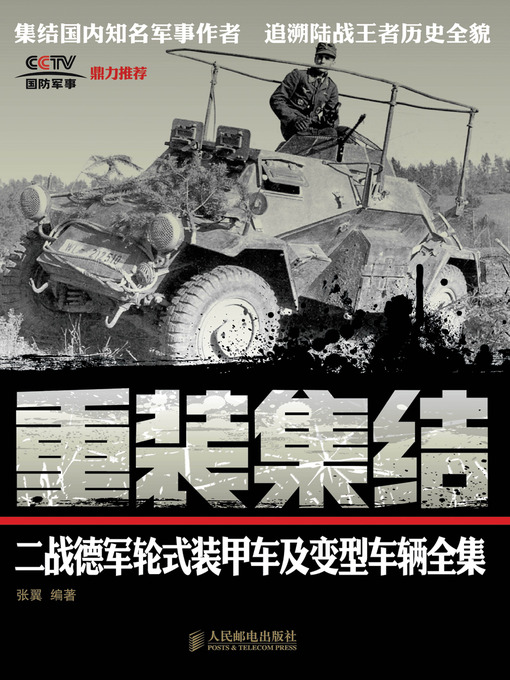 Title details for 重装集结:二战德军轮式装甲车及变型车辆全集 by 张翼 - Available